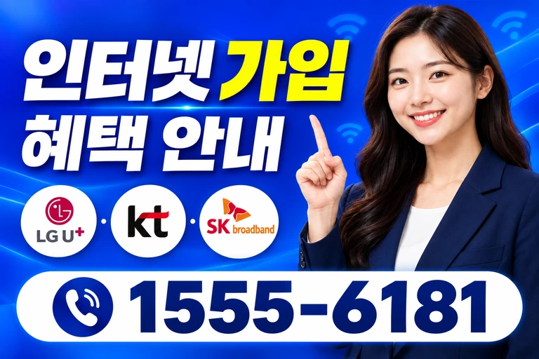 거제시 동부면 율포리 인터넷 가입 혜택 안내