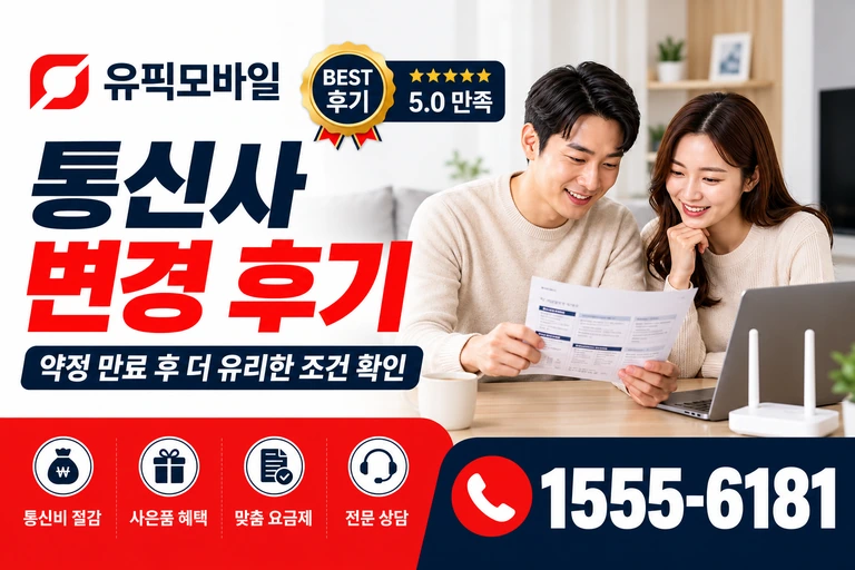 거제시 동부면 율포리 통신사 변경 후기