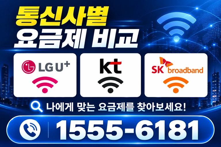 거제시 동부면 율포리 통신사별 요금제 비교
