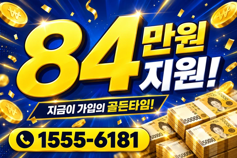 거제시 동부면 율포리 84만원 지원 안내