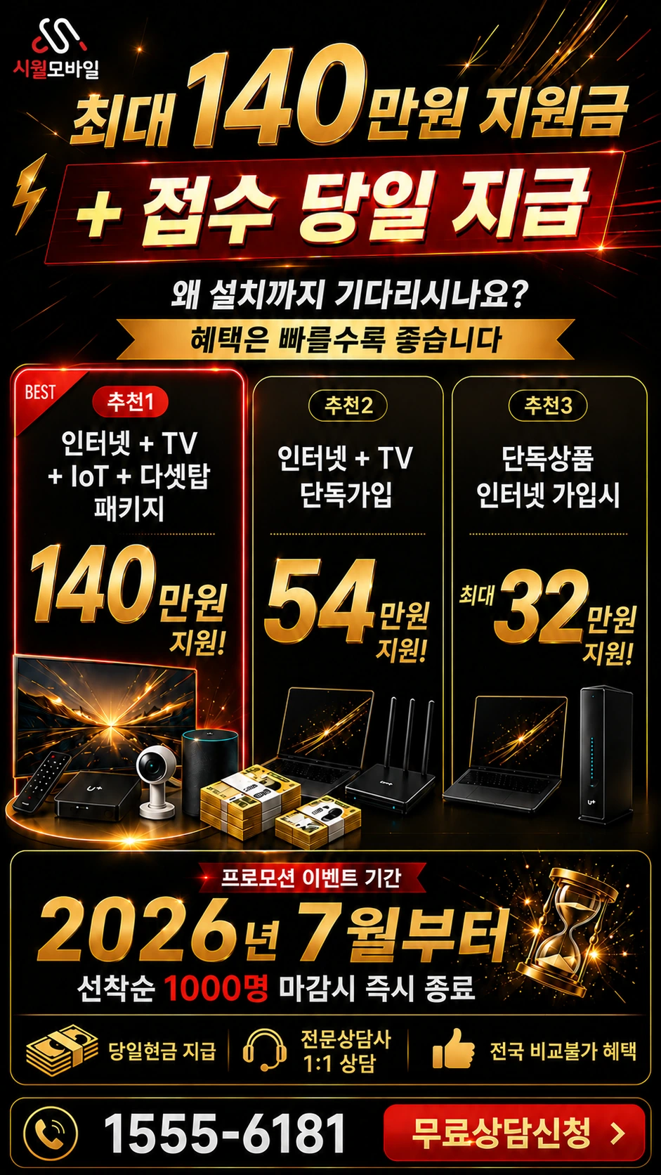 옹진군 용유면 인터넷 TV 상품별 지원 혜택 안내