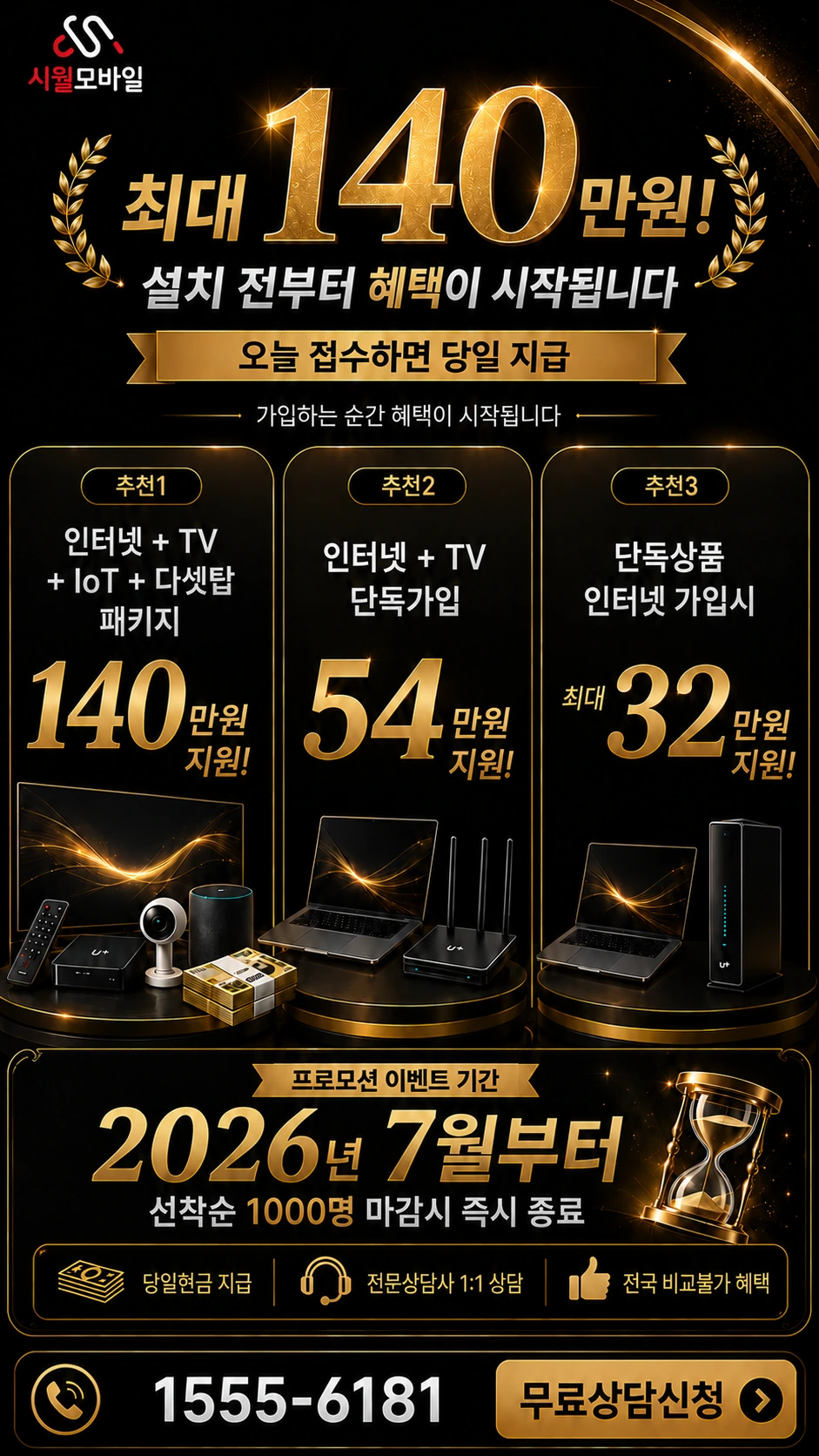 평택시 비전1동 인터넷 TV 상품별 지원 혜택 안내